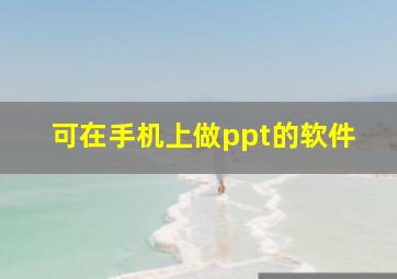 可在手机上做ppt的软件