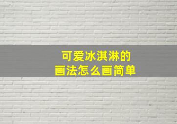 可爱冰淇淋的画法怎么画简单