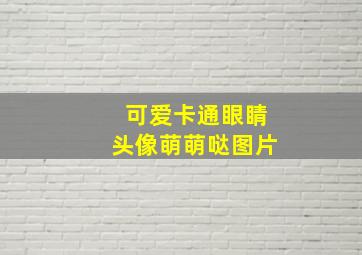 可爱卡通眼睛头像萌萌哒图片