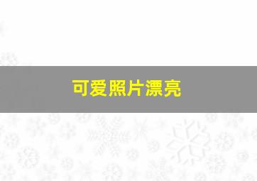 可爱照片漂亮