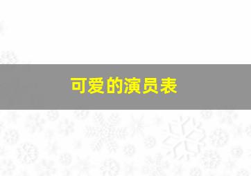 可爱的演员表