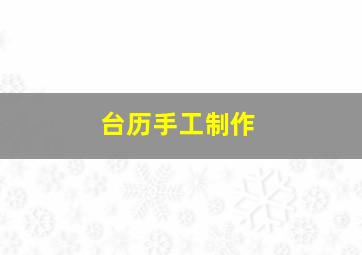 台历手工制作