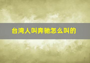 台湾人叫奔驰怎么叫的