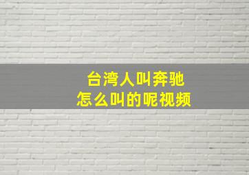 台湾人叫奔驰怎么叫的呢视频