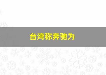 台湾称奔驰为