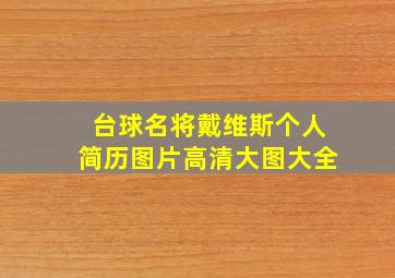 台球名将戴维斯个人简历图片高清大图大全