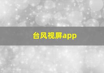 台风视屏app