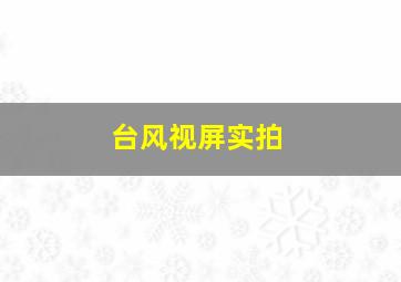 台风视屏实拍