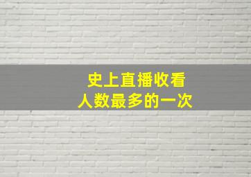 史上直播收看人数最多的一次