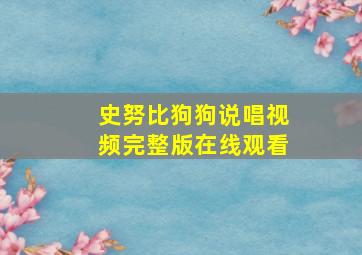 史努比狗狗说唱视频完整版在线观看