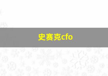 史赛克cfo