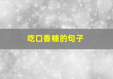 吃口香糖的句子