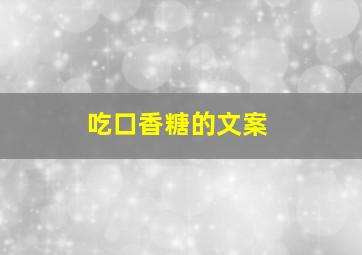 吃口香糖的文案