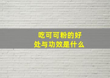 吃可可粉的好处与功效是什么