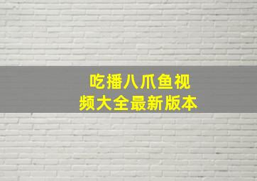 吃播八爪鱼视频大全最新版本