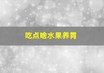 吃点啥水果养胃