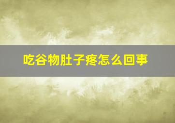 吃谷物肚子疼怎么回事