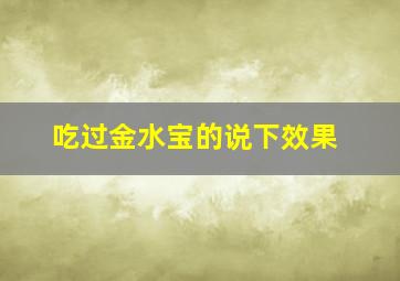 吃过金水宝的说下效果