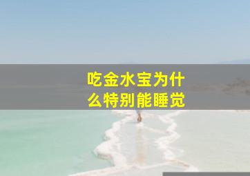 吃金水宝为什么特别能睡觉