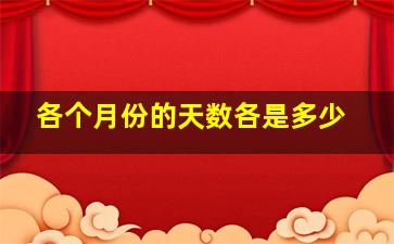 各个月份的天数各是多少