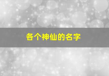 各个神仙的名字