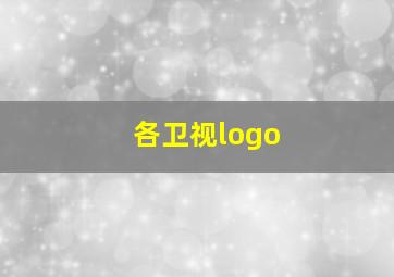 各卫视logo