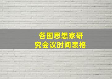 各国思想家研究会议时间表格