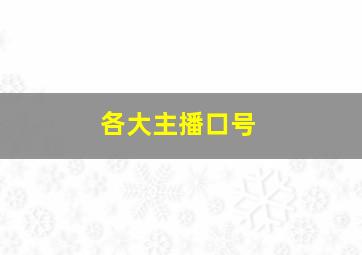 各大主播口号