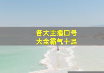 各大主播口号大全霸气十足