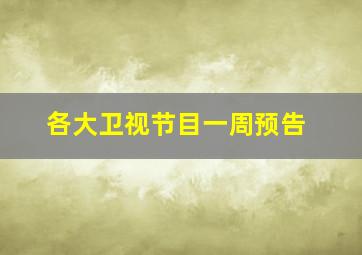 各大卫视节目一周预告