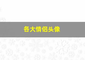 各大情侣头像