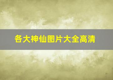 各大神仙图片大全高清