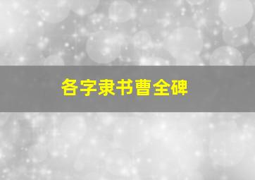 各字隶书曹全碑