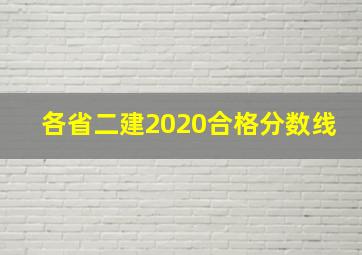 各省二建2020合格分数线