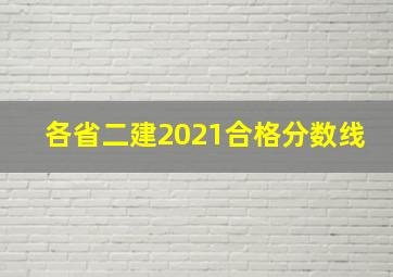 各省二建2021合格分数线