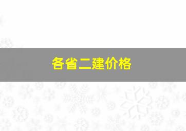 各省二建价格