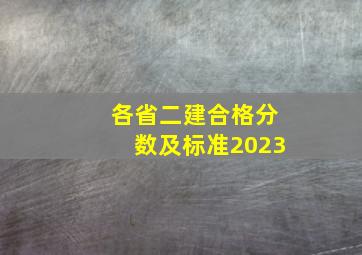 各省二建合格分数及标准2023