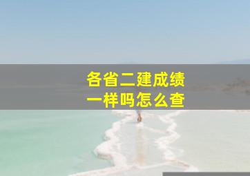 各省二建成绩一样吗怎么查