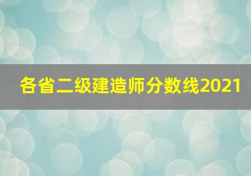 各省二级建造师分数线2021