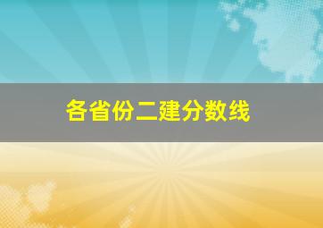 各省份二建分数线