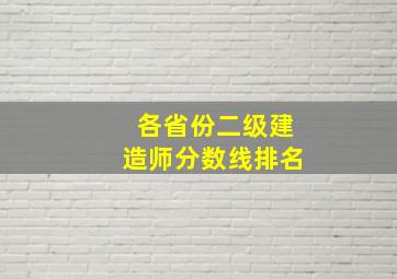 各省份二级建造师分数线排名