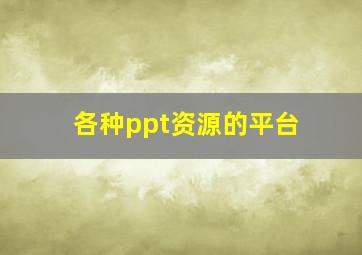 各种ppt资源的平台