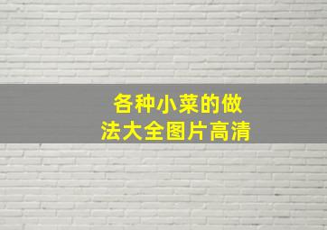 各种小菜的做法大全图片高清