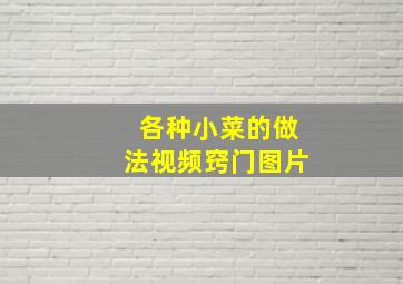 各种小菜的做法视频窍门图片