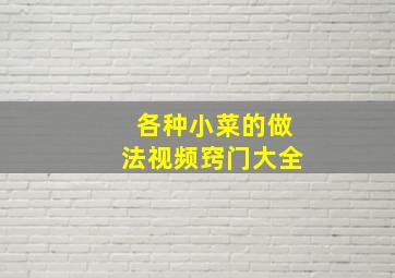 各种小菜的做法视频窍门大全