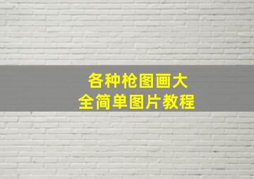 各种枪图画大全简单图片教程