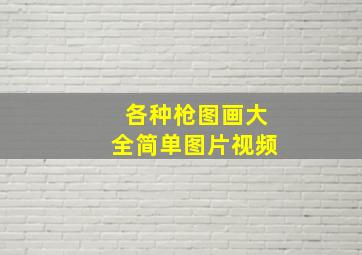 各种枪图画大全简单图片视频