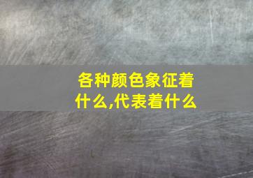 各种颜色象征着什么,代表着什么