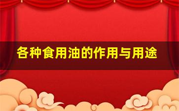 各种食用油的作用与用途