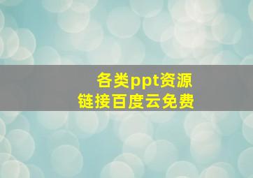 各类ppt资源链接百度云免费